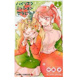 ハイリスクミッションセラピー 4(ジャンプコミックス) [コミック]