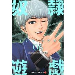 奴隷遊戯 6(ジャンプコミックス) [コミック]