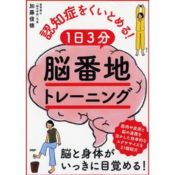 認知症をくいとめる！「1日3分「脳番地」トレーニング [単行本]