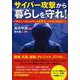 サイバー攻撃から暮らしを守れ！―「サイバーセキュリティの産業化」で日本は成長する [単行本]