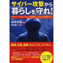 サイバー攻撃から暮らしを守れ！―「サイバーセキュリティの産業化」で日本は成長する [単行本]