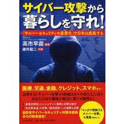 サイバー攻撃から暮らしを守れ！―「サイバーセキュリティの産業化」で日本は成長する [単行本]