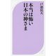 本当は怖い日本の神さま（ベスト新書） [新書]