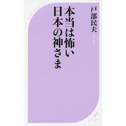 本当は怖い日本の神さま（ベスト新書） [新書]