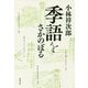 季語をさかのぼる [単行本]