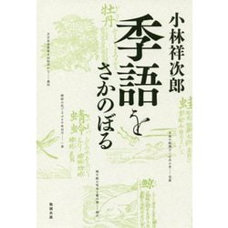 季語をさかのぼる [単行本]