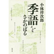 季語をさかのぼる [単行本]
