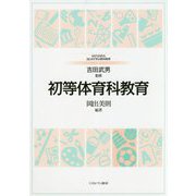 初等体育科教育 [全集叢書]