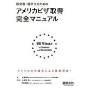 研究者・留学生のためのアメリカビザ取得完全マニュアル [単行本]
