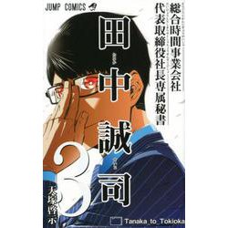 ヨドバシ Com 総合時間事業会社代表取締役社長専属秘書田中誠司 3 ジャンプコミックス コミック 通販 全品無料配達