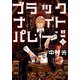 ブラックナイトパレード 3(ヤングジャンプコミックス) [コミック]
