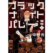 ブラックナイトパレード 3(ヤングジャンプコミックス) [コミック]