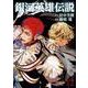 銀河英雄伝説 12(ヤングジャンプコミックス) [コミック]