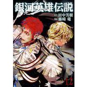 銀河英雄伝説 12(ヤングジャンプコミックス) [コミック]