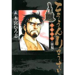 こううんりゅうすい〈徐福〉 5(ヤングジャンプコミックス) [コミック]
