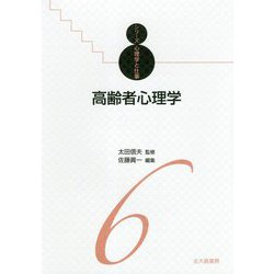 高齢者心理学（シリーズ心理学と仕事<6>） [全集叢書]