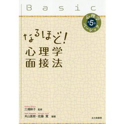 心理学ベーシック〈第5巻〉なるほど！心理学面接法 [全集叢書]