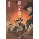 荒野とドルと拳銃と 極私的マカロニウエスタン映画論 [単行本]