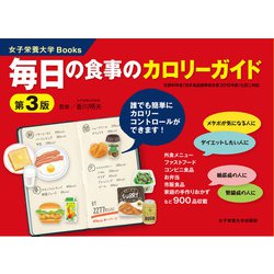 毎日の食事のカロリーガイド 第3版 [単行本]