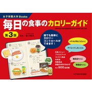毎日の食事のカロリーガイド 第3版 [単行本]