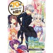 精霊幻想記 12.戦場の交響曲 ドラマCD付き特装版 [文庫]