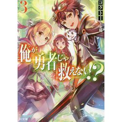 俺が勇者じゃ救えない！？ 3 [文庫]