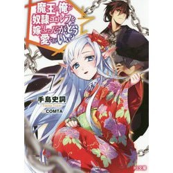 魔王の俺が奴隷エルフを嫁にしたんだが、どう愛でればいい？ 7 [文庫]