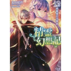 精霊幻想記 12.戦場の交響曲 [文庫]