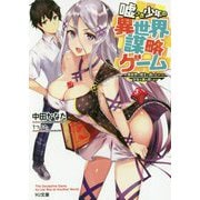 嘘つき少年の異世界謀略ゲーム ～異世界で領主に成り上がった少女を連れ戻します～ [文庫]