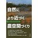 自然により近づく農空間づくり [単行本]