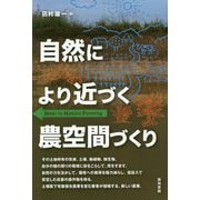 自然により近づく農空間づくり [単行本]