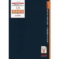 2019年度版 18 所得税法 過去問題集 [単行本]
