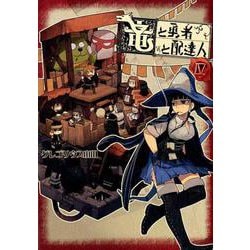 竜と勇者と配達人 4(ヤングジャンプコミックス) [コミック]