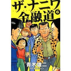 ヨドバシ Com ザ ナニワ金融道 6 ヤングジャンプコミックス コミック 通販 全品無料配達
