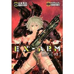 EX-ARM 12（ヤングジャンプコミックス） [コミック]