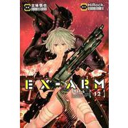 EX-ARM 12（ヤングジャンプコミックス） [コミック]