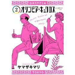 オリンピア・キュクロス 2(ヤングジャンプコミックス) [コミック]