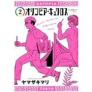 オリンピア・キュクロス 2(ヤングジャンプコミックス) [コミック]