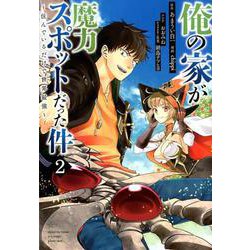 俺の家が魔力スポットだった件～住んでいるだけで世界最強 2（ヤングジャンプコミックス） [コミック]