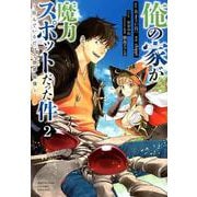 俺の家が魔力スポットだった件～住んでいるだけで世界最強 2（ヤングジャンプコミックス） [コミック]