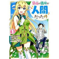 最強の種族が人間だった件 1(ヤングジャンプコミックス) [コミック]