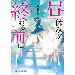 昼休みが終わる前に。（スターツ出版文庫） [文庫]