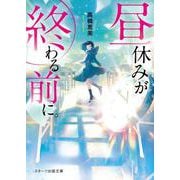 昼休みが終わる前に。（スターツ出版文庫） [文庫]