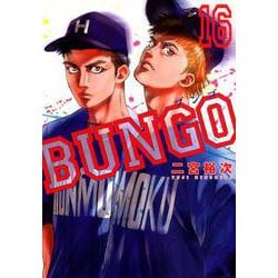 BUNGO 16（ヤングジャンプコミックス） [コミック]