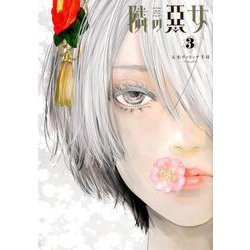 隣の悪女 3(ヤングジャンプコミックス) [コミック]