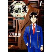 王様の仕立て屋～下町テーラー 1（ヤングジャンプコミックス） [コミック]