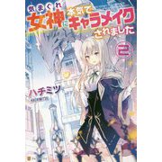 気まぐれ女神に本気でキャラメイクされました〈2〉 [単行本]