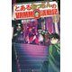 とあるおっさんのVRMMO活動記〈17〉 [単行本]