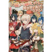万能すぎる創造スキルで異世界を強かに生きる！ 3 [単行本]