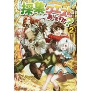ここに採集クエストはありますか?〈2〉 [単行本]
